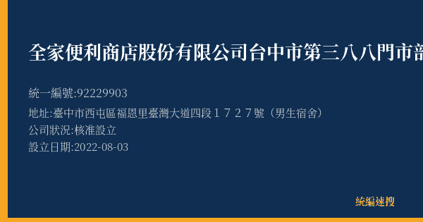 全家便利商店股份有限公司台中市第三八八門市部的照片-統編 92229903(臺中市) 公司登記資料與營業項目詳細圖表