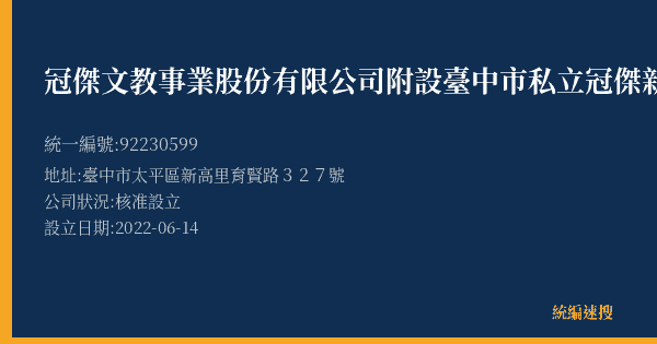 冠傑文教事業股份有限公司附設臺中市私立冠傑新光文理短期補習班的照片-統編 92230599(臺中市) 公司登記資料與營業項目詳細圖表