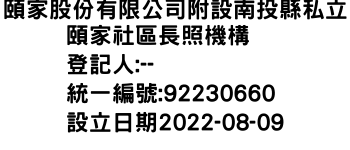 IMG-頤家股份有限公司附設南投縣私立頤家社區長照機構