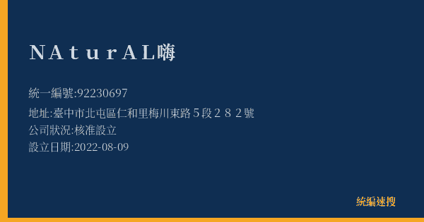 NAturAL嗨的照片-統編 92230697(臺中市) 公司登記資料與營業項目詳細圖表