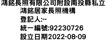 IMG-鴻銘長照有限公司附設南投縣私立鴻銘居家長照機構