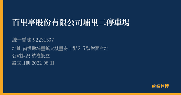 百里亭股份有限公司埔里二停車場的照片-統編 92231507(南投縣) 公司登記資料與營業項目詳細圖表