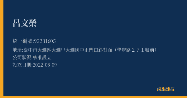 呂文榮的照片-統編 92231605(臺中市) 公司登記資料與營業項目詳細圖表