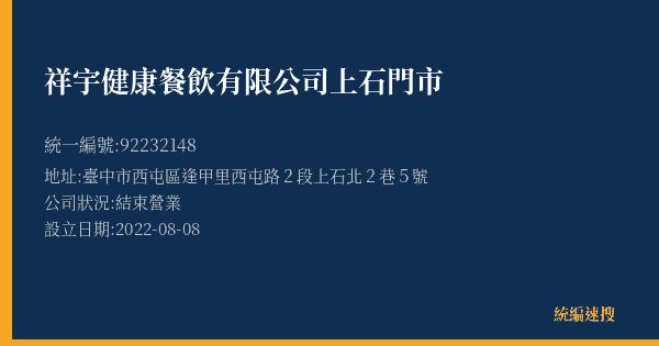 祥宇健康餐飲有限公司上石門市的照片-統編 92232148(臺中市) 公司登記資料與營業項目詳細圖表