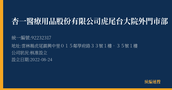 杏一醫療用品股份有限公司虎尾台大院外門市部的照片-統編 92232317(雲林縣) 公司登記資料與營業項目詳細圖表