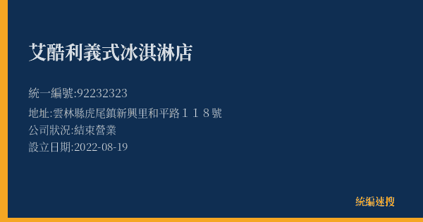 艾酷利義式冰淇淋店的照片-統編 92232323(雲林縣) 公司登記資料與營業項目詳細圖表