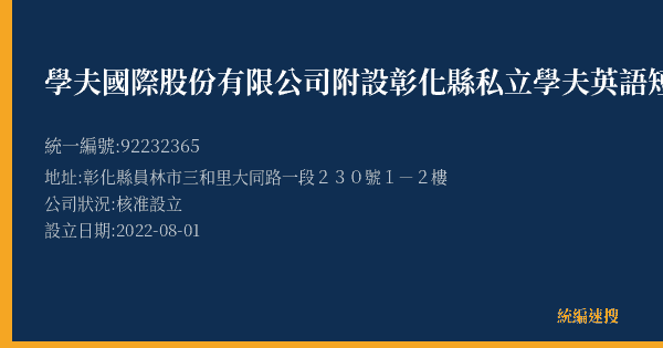 學夫國際股份有限公司附設彰化縣私立學夫英語短期補習班的照片-統編 92232365(彰化縣) 公司登記資料與營業項目詳細圖表