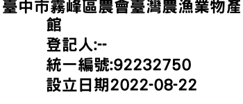 IMG-臺中市霧峰區農會臺灣農漁業物產館