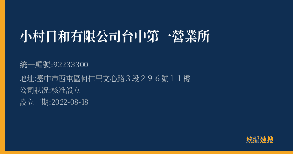 小村日和有限公司台中第一營業所的照片-統編 92233300(臺中市) 公司登記資料與營業項目詳細圖表