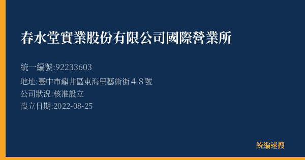春水堂實業股份有限公司國際營業所的照片-統編 92233603(臺中市) 公司登記資料與營業項目詳細圖表