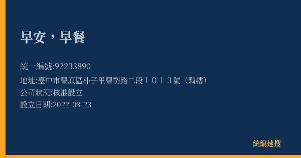 早安,早餐的照片-統編 92233890(臺中市) 公司登記資料與營業項目詳細圖表