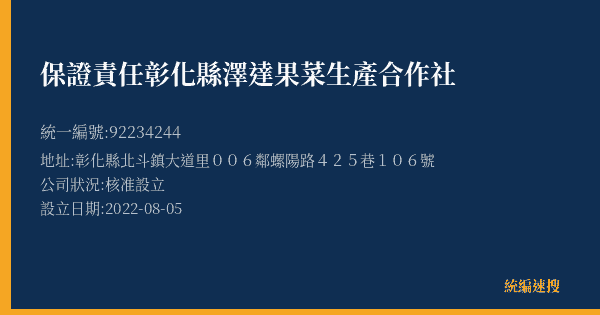 保證責任彰化縣澤達果菜生產合作社的照片-統編 92234244(彰化縣) 公司登記資料與營業項目詳細圖表