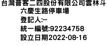 IMG-台灣普客二四股份有限公司雲林斗六慶生路停車場