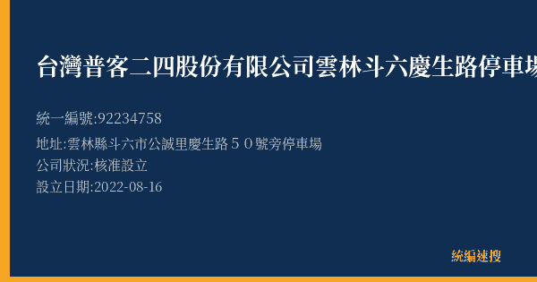 台灣普客二四股份有限公司雲林斗六慶生路停車場的照片-統編 92234758(雲林縣) 公司登記資料與營業項目詳細圖表