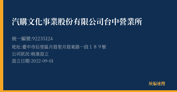 汽購文化事業股份有限公司台中營業所的照片-統編 92235124(臺中市) 公司登記資料與營業項目詳細圖表