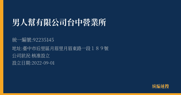 男人幫有限公司台中營業所的照片-統編 92235145(臺中市) 公司登記資料與營業項目詳細圖表