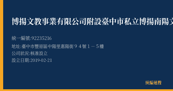 博揚文教事業有限公司附設臺中市私立博揚南陽文理短期補習班的照片-統編 92235216(臺中市) 公司登記資料與營業項目詳細圖表