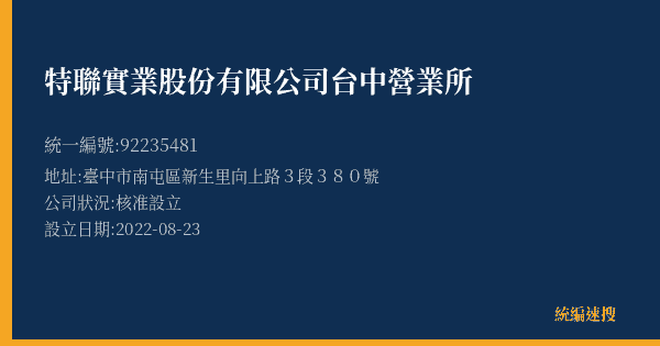 特聯實業股份有限公司台中營業所的照片-統編 92235481(臺中市) 公司登記資料與營業項目詳細圖表