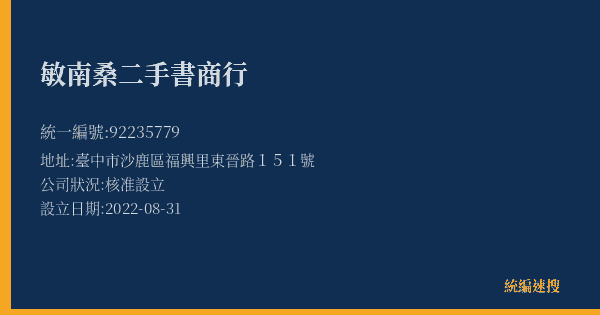 敏南桑二手書商行的照片-統編 92235779(臺中市) 公司登記資料與營業項目詳細圖表