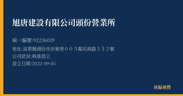 旭唐建設有限公司頭份營業所的照片-統編 92236019(苗栗縣) 公司登記資料與營業項目詳細圖表