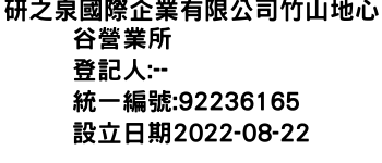 IMG-研之泉國際企業有限公司竹山地心谷營業所