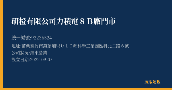研橙有限公司力積電8B廠門市的照片-統編 92236524(苗栗縣) 公司登記資料與營業項目詳細圖表