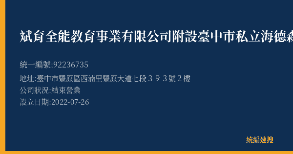 斌育全能教育事業有限公司附設臺中市私立海德森菁英文理短期補習班的照片-統編 92236735(臺中市) 公司登記資料與營業項目詳細圖表