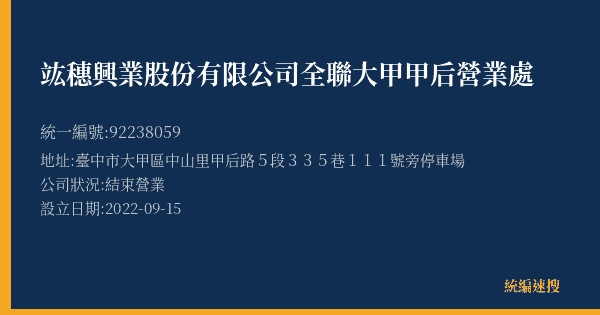 竑穗興業股份有限公司全聯大甲甲后營業處的照片-統編 92238059(臺中市) 公司登記資料與營業項目詳細圖表
