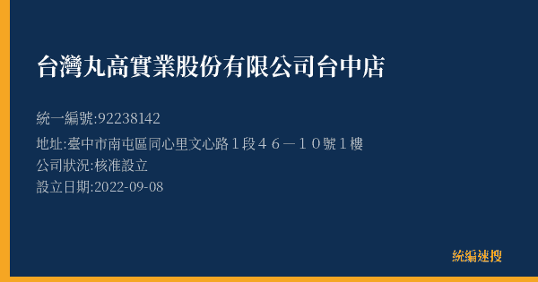 台灣丸高實業股份有限公司台中店的照片-統編 92238142(臺中市) 公司登記資料與營業項目詳細圖表