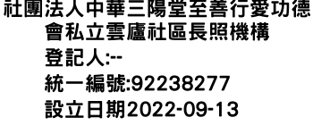 IMG-社團法人中華三陽堂至善行愛功德會私立雲廬社區長照機構