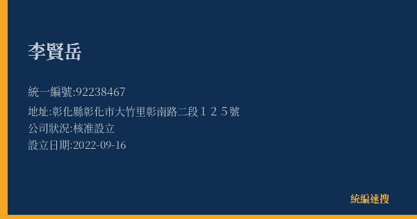 李賢岳的照片-統編 92238467(彰化縣) 公司登記資料與營業項目詳細圖表