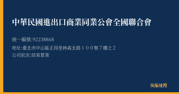 中華民國進出口商業同業公會全國聯合會的照片-統編 92238868(臺北市) 公司登記資料與營業項目詳細圖表