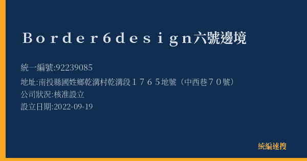 Border6design六號邊境的照片-統編 92239085(南投縣) 公司登記資料與營業項目詳細圖表