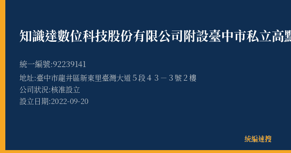 知識達數位科技股份有限公司附設臺中市私立高點文理短期補習班東海分班的照片-統編 92239141(臺中市) 公司登記資料與營業項目詳細圖表