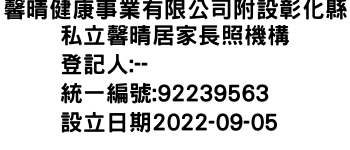 IMG-馨晴健康事業有限公司附設彰化縣私立馨晴居家長照機構