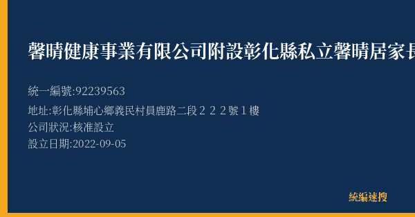 馨晴健康事業有限公司附設彰化縣私立馨晴居家長照機構的照片-統編 92239563(彰化縣) 公司登記資料與營業項目詳細圖表