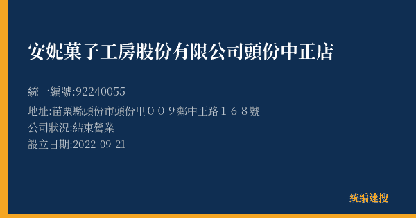 安妮菓子工房股份有限公司頭份中正店的照片-統編 92240055(苗栗縣) 公司登記資料與營業項目詳細圖表