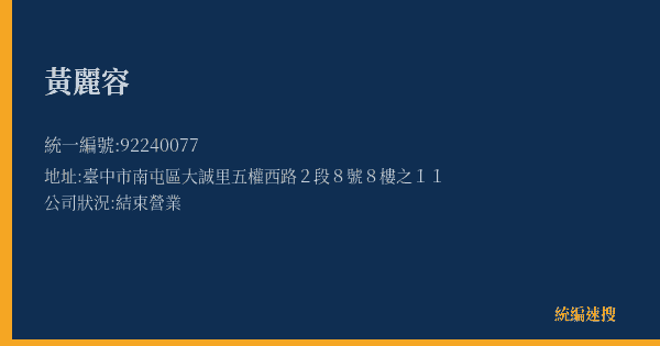 黃麗容的照片-統編 92240077(臺中市) 公司登記資料與營業項目詳細圖表