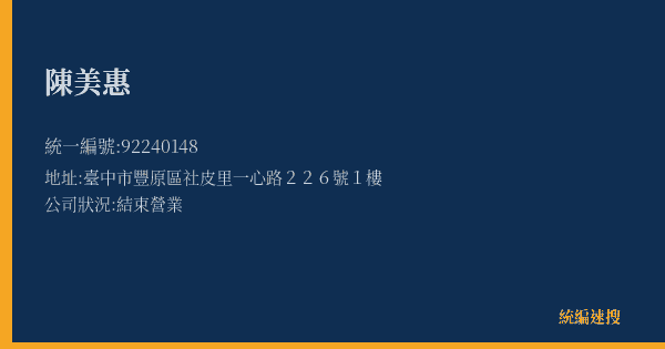 陳美惠的照片-統編 92240148(臺中市) 公司登記資料與營業項目詳細圖表