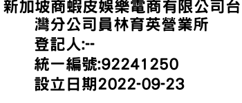 IMG-新加坡商蝦皮娛樂電商有限公司台灣分公司員林育英營業所