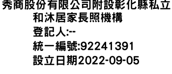 IMG-秀商股份有限公司附設彰化縣私立和沐居家長照機構