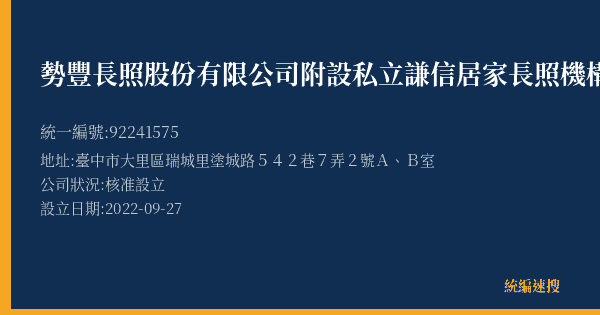 勢豐長照股份有限公司附設私立謙信居家長照機構的照片-統編 92241575(臺中市) 公司登記資料與營業項目詳細圖表
