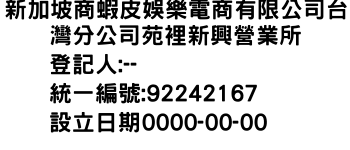 IMG-新加坡商蝦皮娛樂電商有限公司台灣分公司苑裡新興營業所