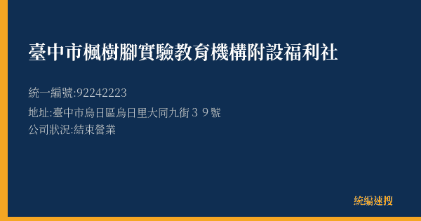 臺中市楓樹腳實驗教育機構附設福利社的照片-統編 92242223(臺中市) 公司登記資料與營業項目詳細圖表