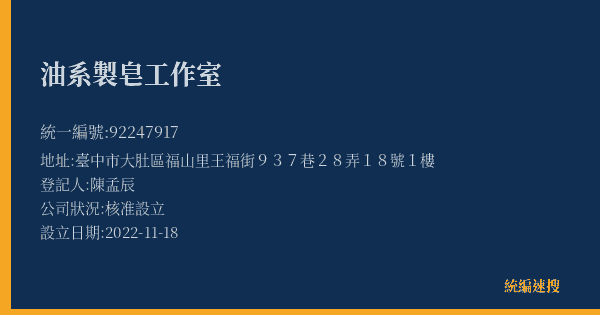 油系製皂工作室的照片-統編 92247917(臺中市) 公司登記資料與營業項目詳細圖表