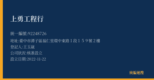 上勇工程行的照片-統編 92248726(臺中市) 公司登記資料與營業項目詳細圖表