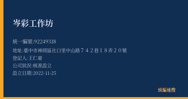 岑彩工作坊的照片-統編 92249318(臺中市) 公司登記資料與營業項目詳細圖表