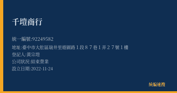 千塏商行的照片-統編 92249582(臺中市) 公司登記資料與營業項目詳細圖表