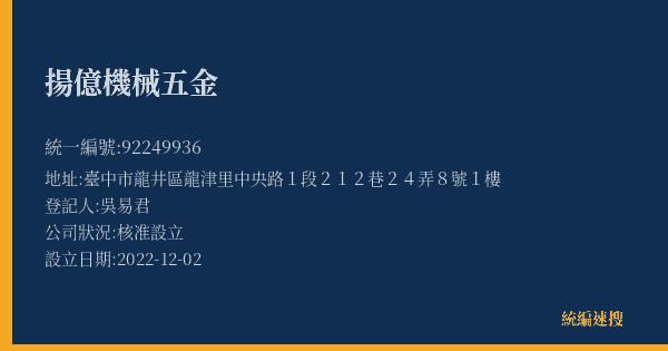 揚億機械五金的照片-統編 92249936(臺中市) 公司登記資料與營業項目詳細圖表