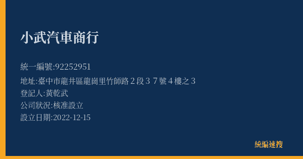小武汽車商行的照片-統編 92252951(臺中市) 公司登記資料與營業項目詳細圖表